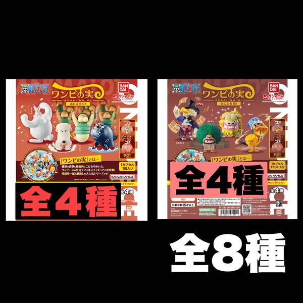 ワンピの実 あにまる01 .02 全8種 開封品 カプセルなし