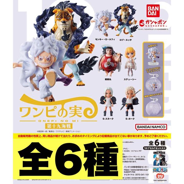 ワンピの実 第19海戦 全6種 開封品 カプセルなし