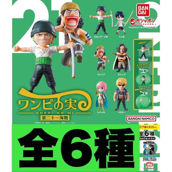 ワンピの実 第21海戦 全6種 開封品 カプセルなし