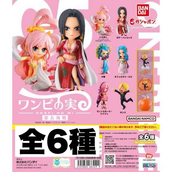 ワンピの実 第五海戦 全6種 開封品 カプセルなし