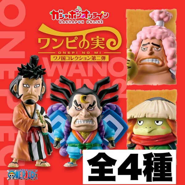 ワンピの実 ワノ国シリーズ 第ニ弾 全4種 フルコンプ カプセル付き