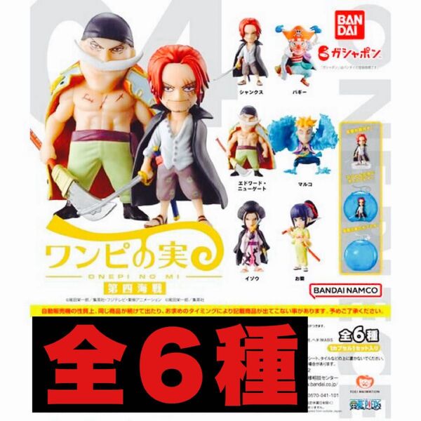 ワンピの実 第4海戦 全6種 開封品 カプセルなし
