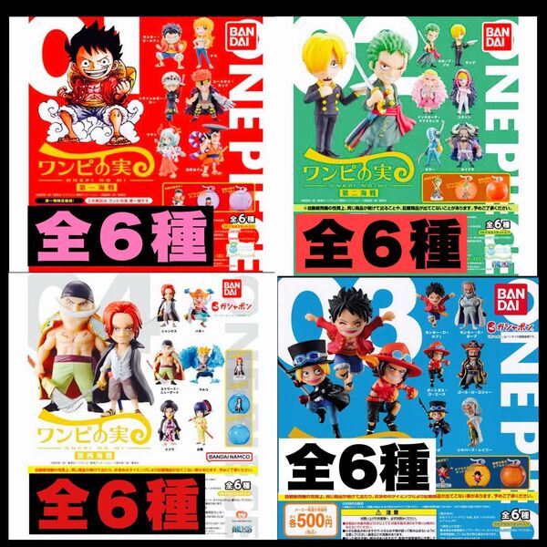 ワンピの実 第1.2.3.4海戦 全24種 開封品 カプセルなし