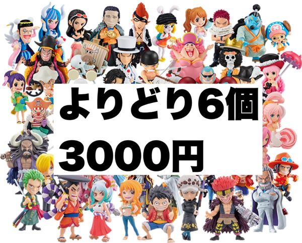 ワンピの実 よりどり6個セット カプセル付き