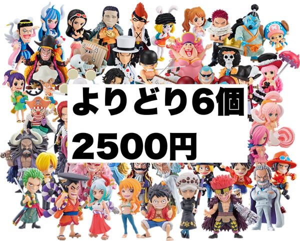 ワンピの実 よりどり6個セット カプセル付き