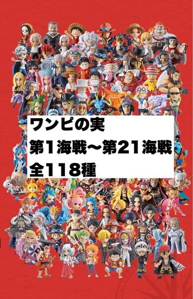 ワンピの実 第1海戦〜第21海戦 全118種 開封品