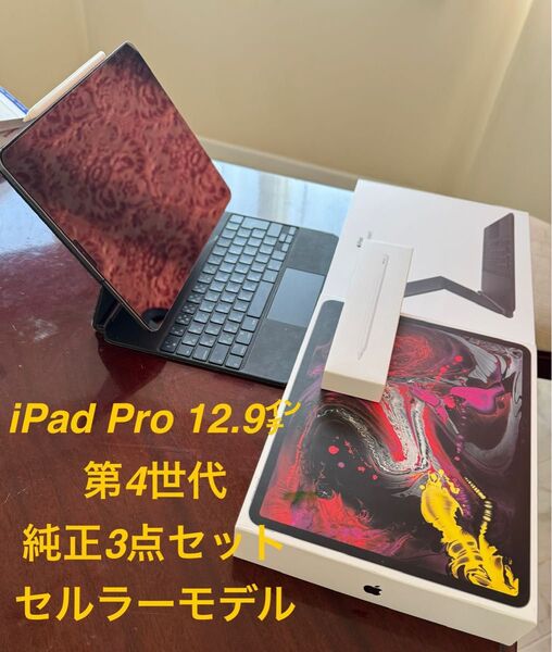 中古iPad Pro 12.9インチ 第4世代 512GB 純正3点 セルラーモデル MagicKeyboard/Pencil