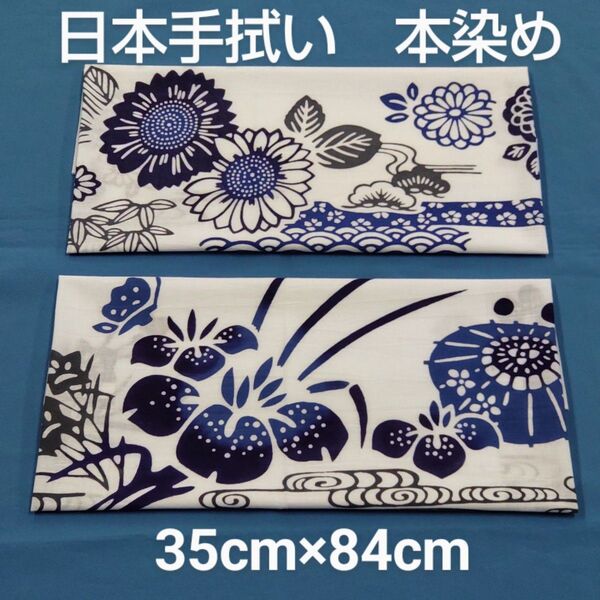 日本手拭い 本染め 2本セット ◎キメの細い岡生地使用
