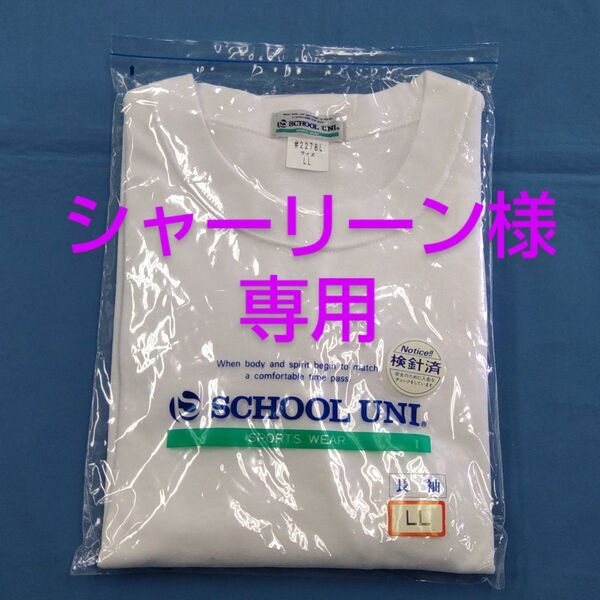 シャーリーン様 専用 ユニ体操服長袖 LL寸