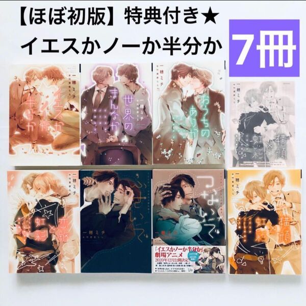 ほぼ初版★特典SSペーパー付き★一穂ミチ イエスかノーか半分か 7冊 bl小説