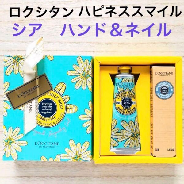 ロクシタン ハピネススマイル シア ハンド&ネイル