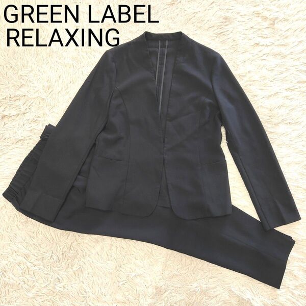 GREEN LABEL RELAXING ノーカラー パンツ セットアップ スーツ 紺 ネイビー 38 36
