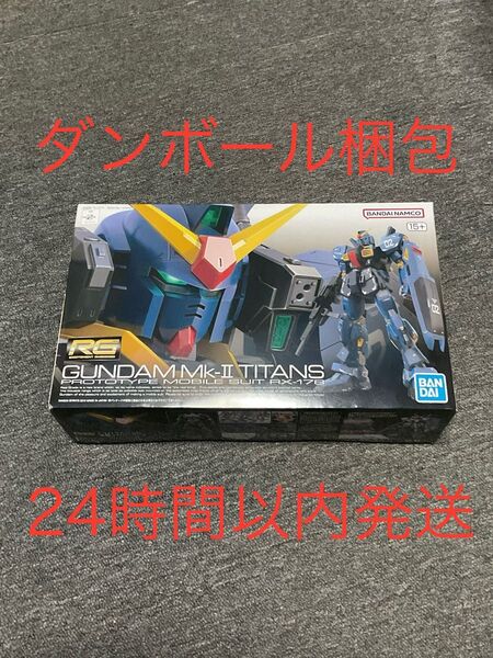 RG 1/144 ガンダムMk-Ⅱ ティターンズ仕様 新品未組立