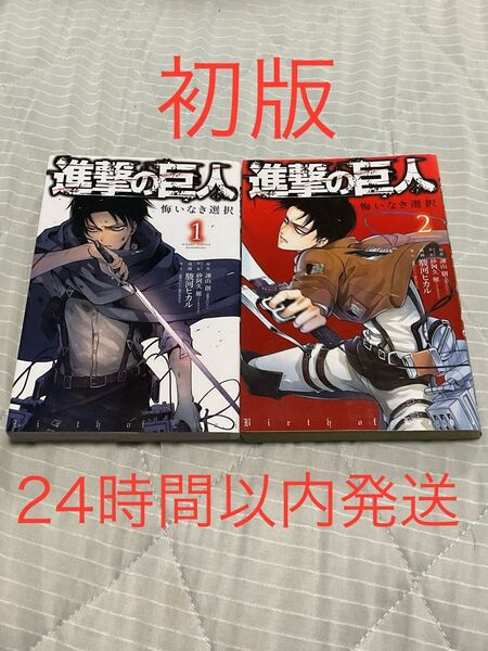 進撃の巨人 悔いなき選択 1巻 2巻 セット