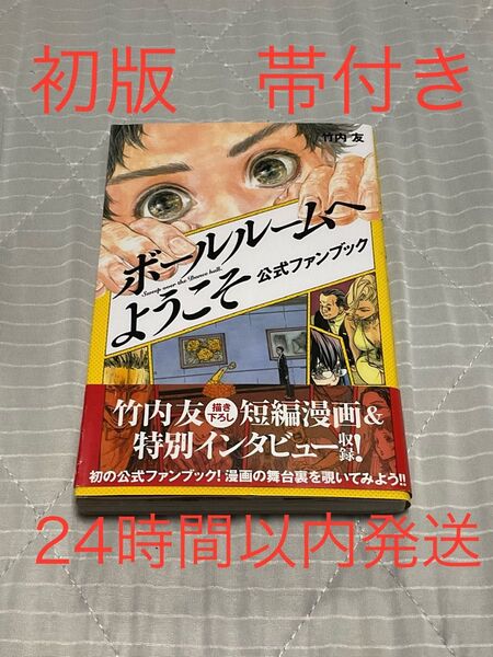 【初版】【帯付き】ボールルームへようこそ 公式ファンブック