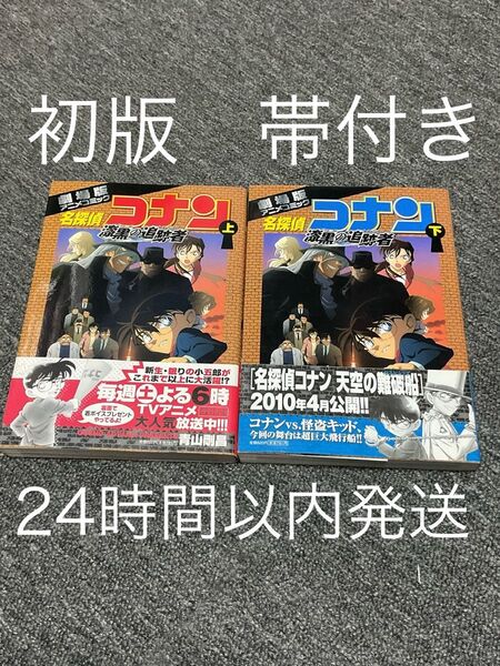 【初版帯付】名探偵コナン 漆黒の追跡者 劇場版アニメコミック 上 下 2冊セット