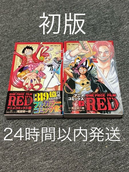 【初版】ワンピース フィルムレッド アニメコミック 上巻 下巻 2冊セット