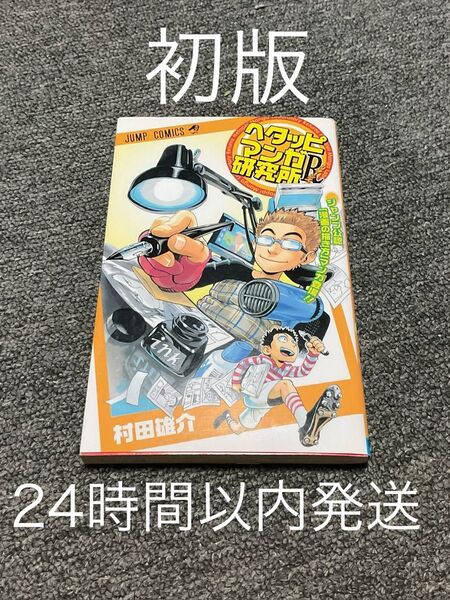 【初版】ヘタッピマンガ研究所R