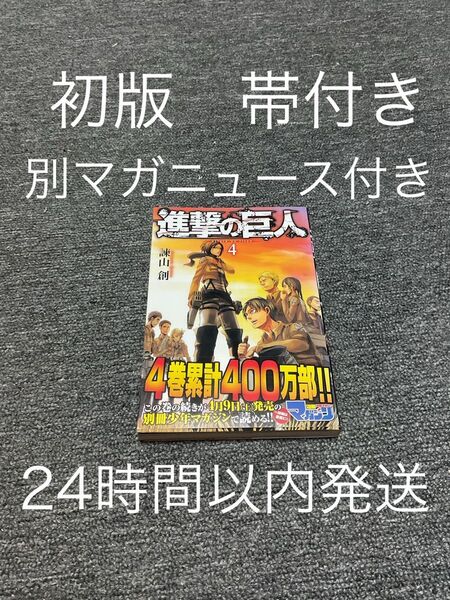 【初版】【帯付き】【別マガニュース付き】進撃の巨人 4巻