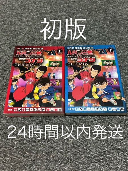 【初版】ルパン三世vs名探偵コナンTHE MOVIE 劇場版アニメコミック 上下巻セット