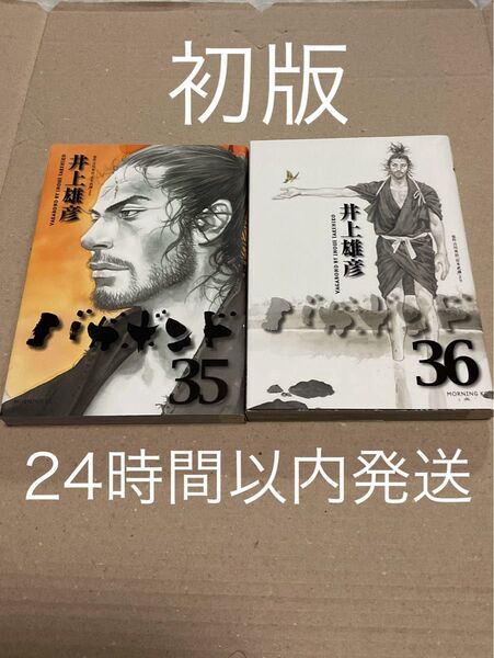 【初版】バガボンド 35巻 36巻 2冊セット