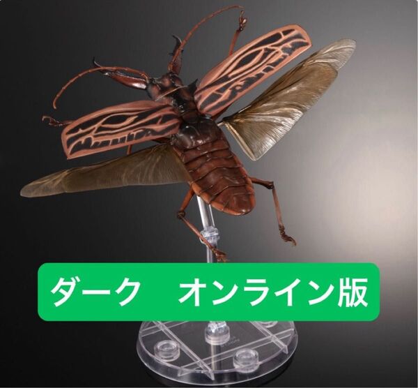 オンライン版 オオキバウスバカミキリ(ダーク) いきもの大図鑑アドバンス オオキバウスバカミキリとハンミョウ