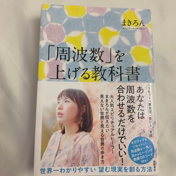 「周波数」を上げる教科書 世界一わかりやすい望む現実を創る方法 まきろん/著
