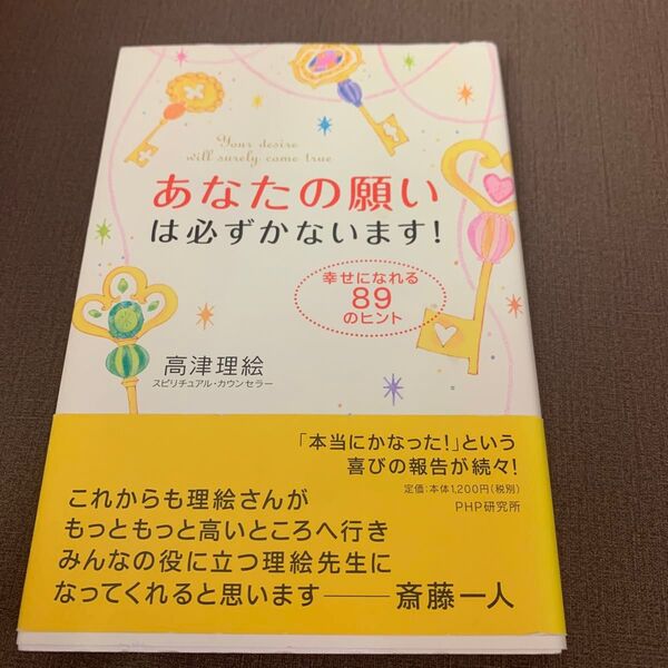 あなたの願いは必ずかないます! 高津理絵