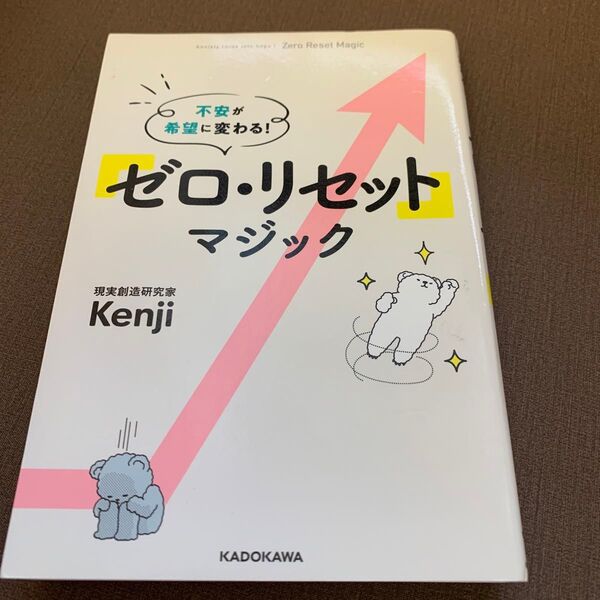 「ゼロ・リセット」マジック 不安が希望に変わる! Kenji/著