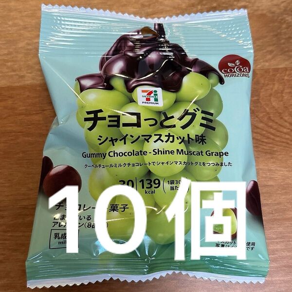 【匿名配送】セブンプレミアム チョコっとグミ シャインマスカット味 10袋