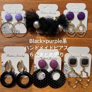 Black×purple系★ハンドメイドピアスまとめ売り★6点セット★プチプラ★ボタンピアス★ピアスセット