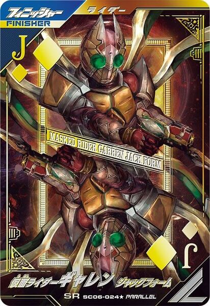 ガンバレジェンズ SC06-024★ SR 仮面ライダーギャレン パラレル