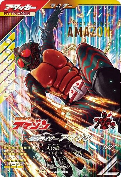 ガンバレジェンズ SC03-056 LR 仮面ライダー アマゾン ライダーソウル