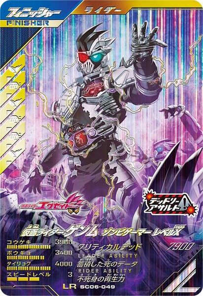 ガンバレジェンズ SC06-049 LR 仮面ライダー ゲンム ゾンビゲーマー レベルX