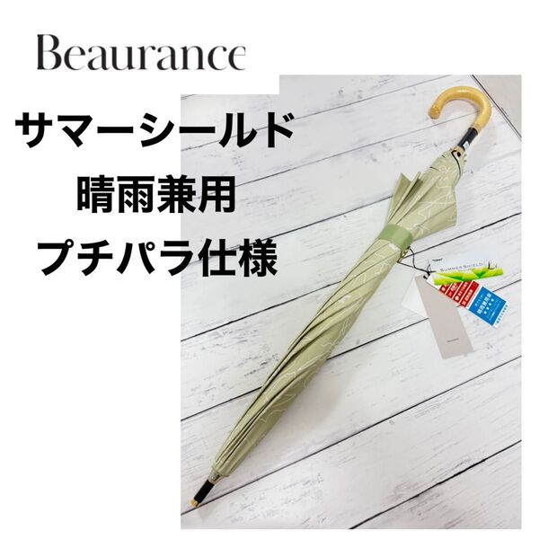 新品 ビューランス Beaurance 日傘 晴雨兼用 サマーシールド