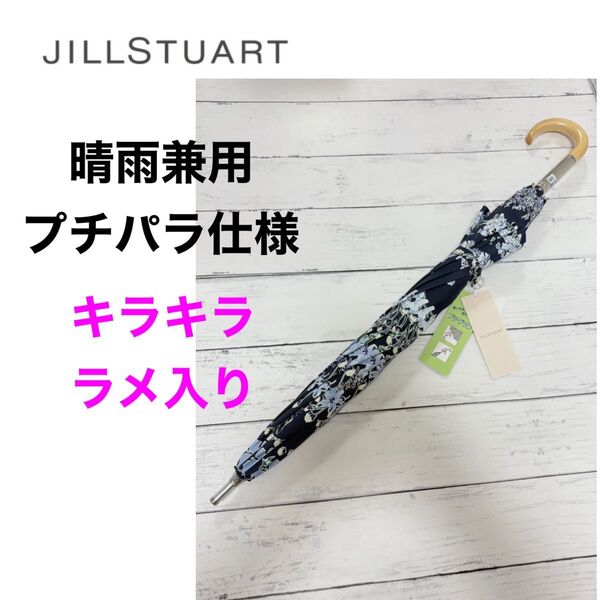 新品 JILL STUART ジルスチュアート 日傘 晴雨兼用 ラメ 花柄