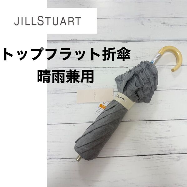 新品 JILL STUART ジルスチュアート 日傘 フリル 晴雨兼用