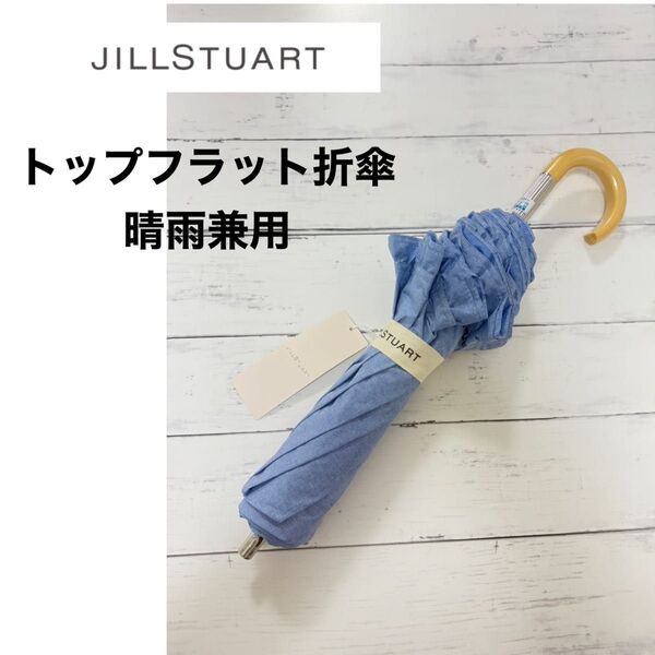 新品 JILL STUART ジルスチュアート 日傘 フリル 晴雨兼用