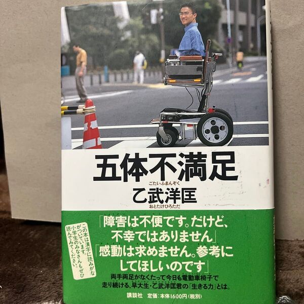 五体不満足 乙武洋匡/著 今を生きるあなたへ (SB新書 566) 瀬戸内寂聴/著 瀬尾まなほ/著