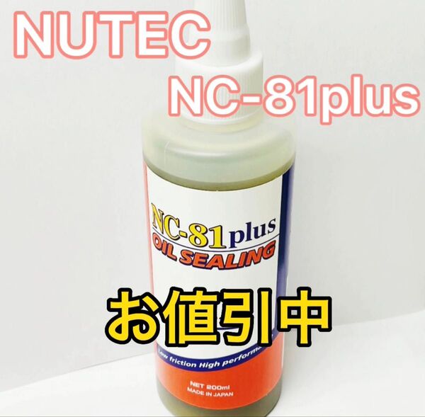 NC81 plus NUTEC オイルシーリング剤