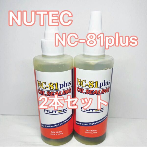 【お値引き対応】NC81 plus NUTEC オイルシーリング剤 2本セット