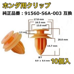 ホンダ クリップ 内張用 91560-S6A-003 10個入