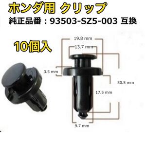 ホンダ用バンパークリップ 91503-SZ5-003用 10個入