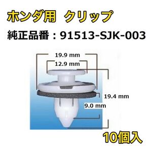 ホンダ クリップ リヤガーニッシュ用 91513-SJK-003 10個入