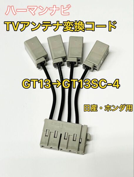 ホンダ 日産用 ハーマンナビ TVアンテナ変換コード GT13→GT13SC-4