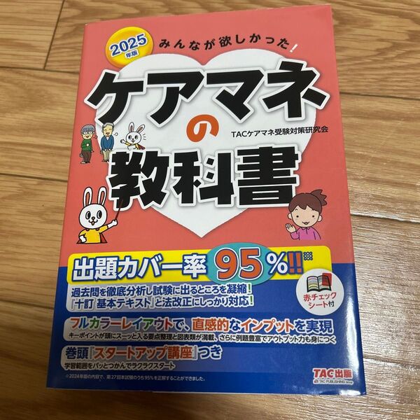 早い者勝ち!まだ間に合う!みんなが欲しかった!ケアマネの教科書 2025年版 TACケアマネ受験対策研究会/編著
