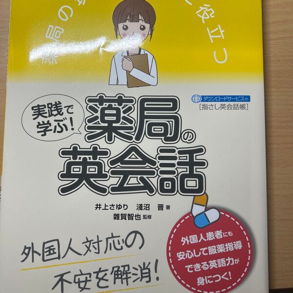 薬局の現場ですぐに役立つ実践で学ぶ!薬局の英会話 外国人対応の不安を解消! (薬剤師のためのスキルアップレシピ) 井上さゆり/著