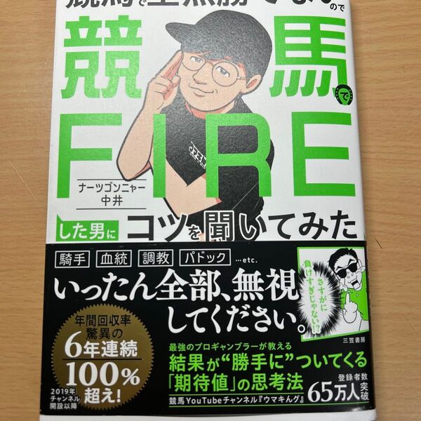 競馬で全然勝てないので競馬でFIREした男にコツを聞いてみた ナーツゴンニャー中井/著