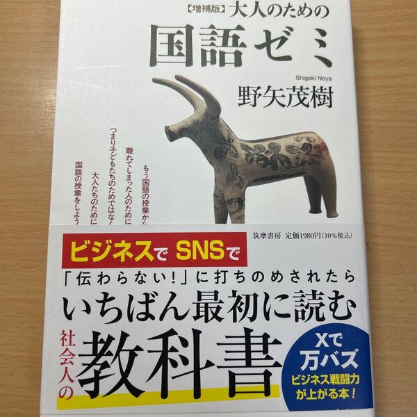 書店平積み)大人のための国語ゼミ (増補版) 野矢茂樹/著