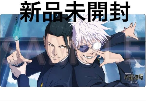 【新品未開封】劇場版総集編 呪術廻戦 懐玉・玉折 映画 五条悟 夏油傑 デスクマット